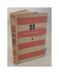 История американской литературы. В двух томах. Том 1