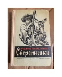 Сверстники