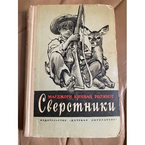 Сверстники