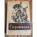 Сверстники
