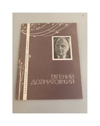 Евгений Долматовский. Избранная лирика  