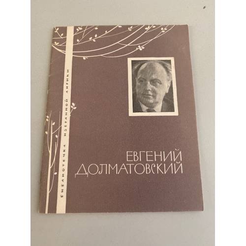 Обложка книги «Избранная лирика» — Евгений Долматовский.