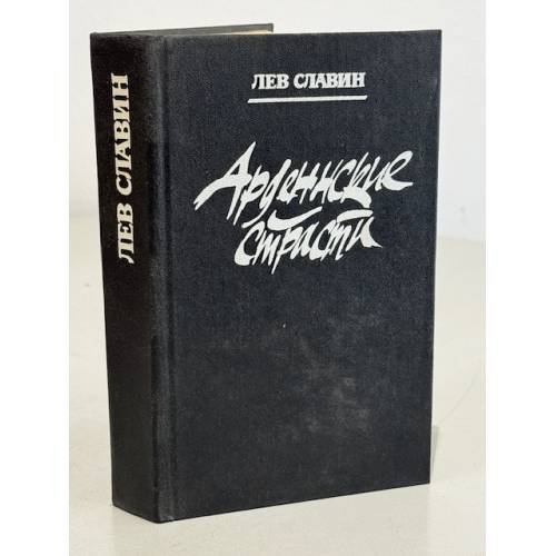 Обложка книги «Арденнские страсти» — Славин Лев Исаевич