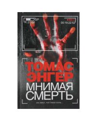 Мнимая смерть