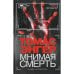 Обложка книги «Мнимая смерть» — Энгер Томас, ISBN 9785170778188