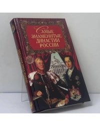 Самые знаменитые династии России