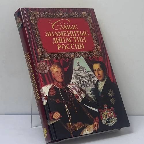Обложка книги «Самые знаменитые династии России» — Ирина Сурмина, Юлия Усова, ISBN 9785783808470