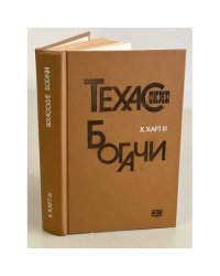 Техасские богачи 