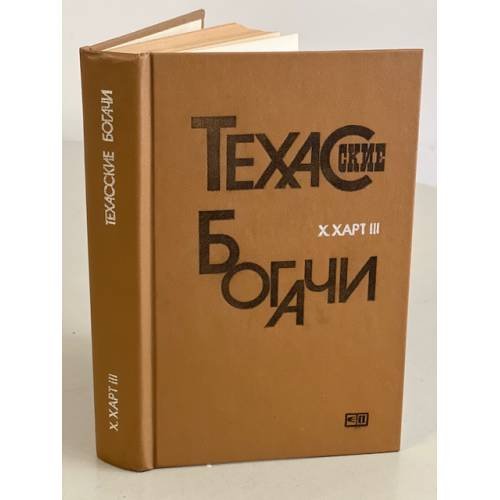 Обложка книги «Техасские богачи» — Харт III Харри