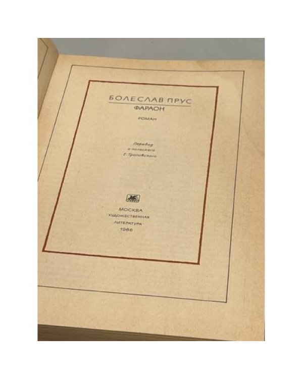 Дополнительное изображение книги «Фараон»
