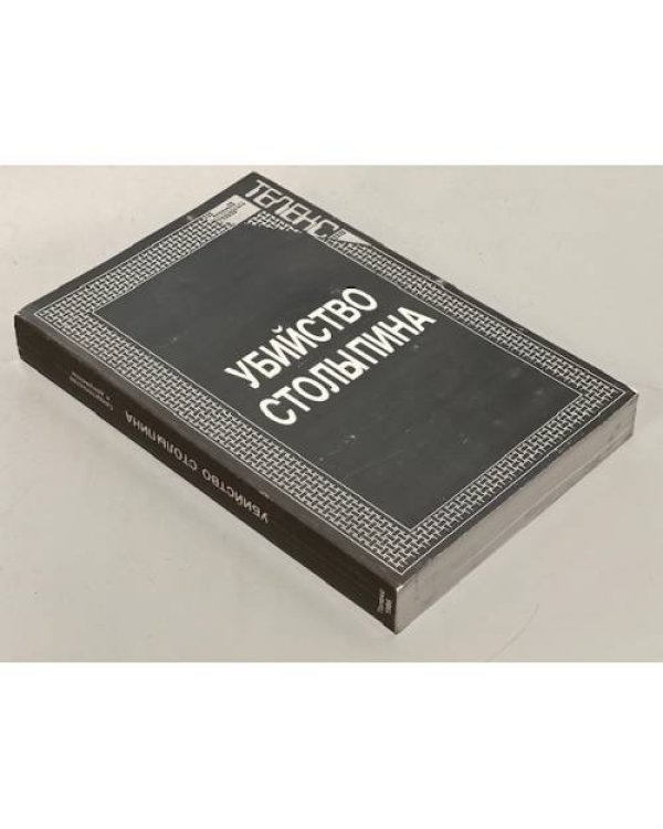 Убийство Столыпина. Свидетельства и документы