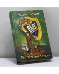 ДМБ. Разговорчики в строю