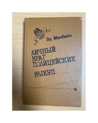 Личный враг полицейских. Выкуп