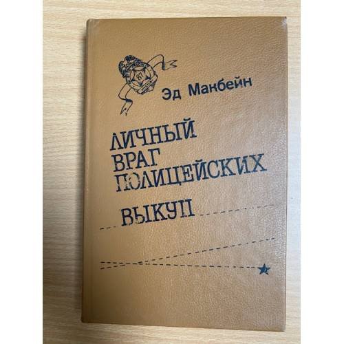 Личный враг полицейских. Выкуп