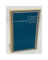 Из опыта создания лингвострановедческих пособий по русскому языку