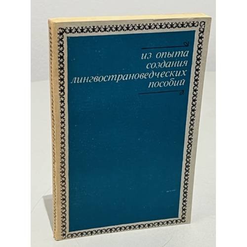 Из опыта создания лингвострановедческих пособий по русскому языку