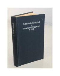 К. Зелинский. В изменяющемся мире