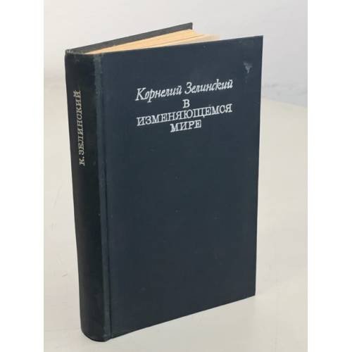 К. Зелинский. В изменяющемся мире