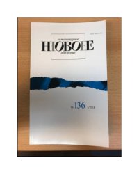 НЛО Независимый филологический журнал №136 2015