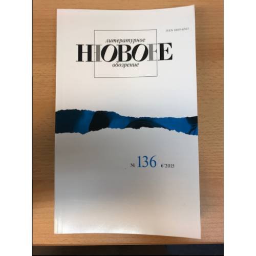 НЛО Независимый филологический журнал №136 2015