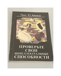Проверьте свои интеллектуальные способности