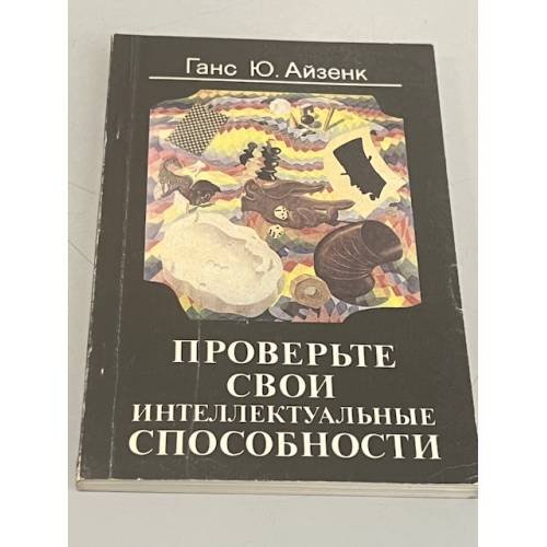 Обложка книги «Проверьте свои интеллектуальные способности» — Ганс Ю. Айзенк