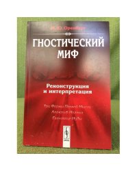 Гностический миф: Реконструкция и интерпретация