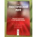 Гностический миф: Реконструкция и интерпретация