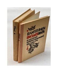 Памятники письменности в музеях Вологодской области. Каталог-путеводитель. В двух частях