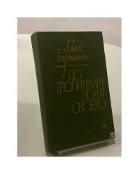 По тропинкам поля своего