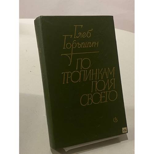 Обложка книги «По тропинкам поля своего» — Горышин Глеб Александрович