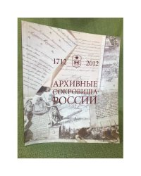 Архивные сокровища России: 1712-2012: каталог выставки