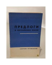 Предлоги в английском языке. Сборник упражнений