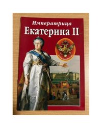 Сокровища России. Альманах, №91, 2008. Императрица. Екатерина II