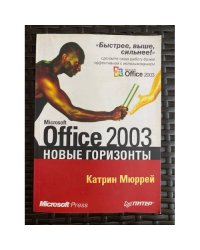 Microsoft Office 2003. Новые горизонты