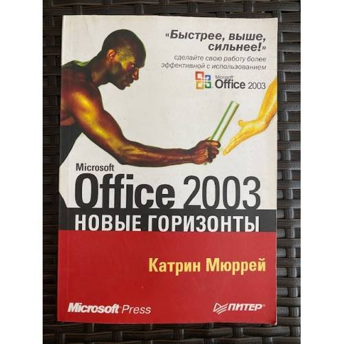 Обложка книги «Microsoft Office 2003. Новые горизонты» — Мюррей К., ISBN 5947237032