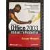 Обложка книги «Microsoft Office 2003. Новые горизонты» — Мюррей К., ISBN 5947237032