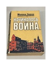 Начиналась война