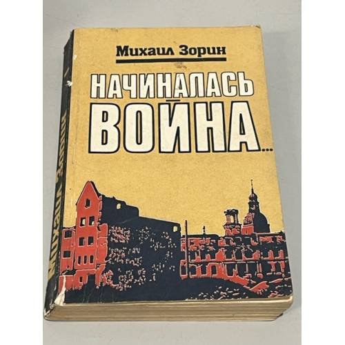 Обложка книги «Начиналась война» — Зорин Михаил Израйлевич
