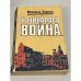Обложка книги «Начиналась война» — Зорин Михаил Израйлевич