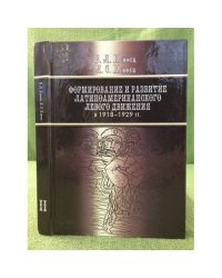 Формирование и развитие латиноамериканского левого движения в 1918-1929 гг. В 2-х томах. Том2