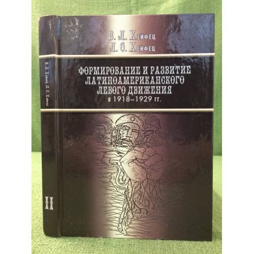 Формирование и развитие латиноамериканского левого движения в 1918-1929 гг. В 2-х томах. Том2