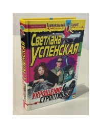 Укрощение строптивых