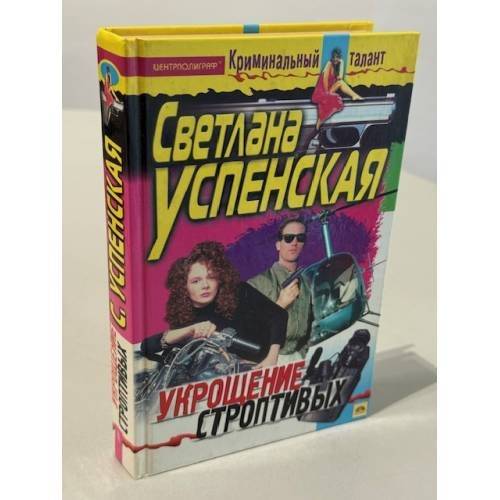 Укрощение строптивых