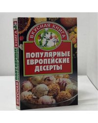 Популярные европейские десерты
