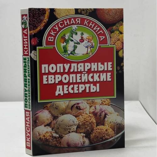 Обложка книги «Популярные европейские десерты» — О.В. Остренко, ISBN 9785170234011