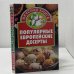 Обложка книги «Популярные европейские десерты» — О.В. Остренко, ISBN 9785170234011
