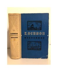 К. Осипов. Избранное