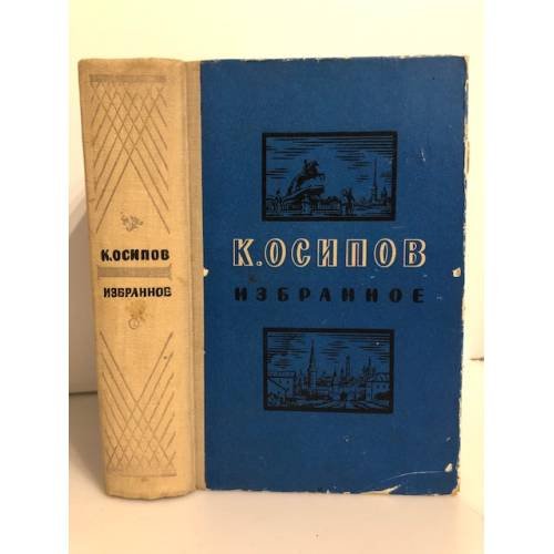 Обложка книги «К. Осипов. Избранное» — Осипов Константин