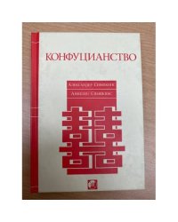 Конфуцианство